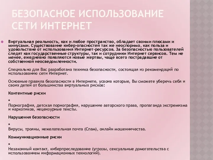 БЕЗОПАСНОЕ ИСПОЛЬЗОВАНИЕ СЕТИ ИНТЕРНЕТ Виртуальная реальность, как и любое пространство,