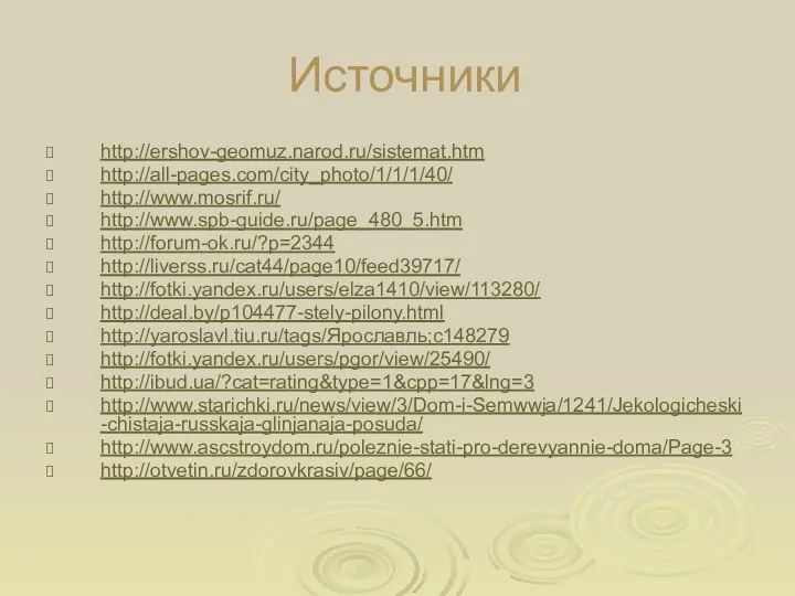 Источники http://ershov-geomuz.narod.ru/sistemat.htm http://all-pages.com/city_photo/1/1/1/40/ http://www.mosrif.ru/ http://www.spb-guide.ru/page_480_5.htm http://forum-ok.ru/?p=2344 http://liverss.ru/cat44/page10/feed39717/ http://fotki.yandex.ru/users/elza1410/view/113280/ http://deal.by/p104477-stely-pilony.html http://yaroslavl.tiu.ru/tags/Ярославль;c148279 http://fotki.yandex.ru/users/pgor/view/25490/ http://ibud.ua/?cat=rating&type=1&cpp=17&lng=3 http://www.starichki.ru/news/view/3/Dom-i-Semwwja/1241/Jekologicheski-chistaja-russkaja-glinjanaja-posuda/ http://www.ascstroydom.ru/poleznie-stati-pro-derevyannie-doma/Page-3 http://otvetin.ru/zdorovkrasiv/page/66/