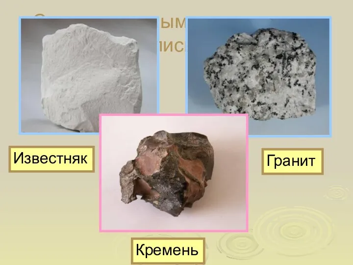 С какими горными породами мы познакомились в 1 классе? Известняк Гранит Кремень