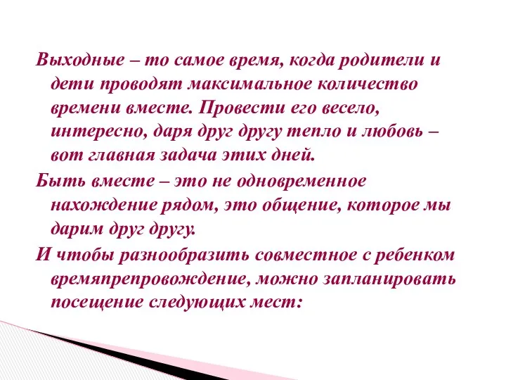 Выходные – то самое время, когда родители и дети проводят