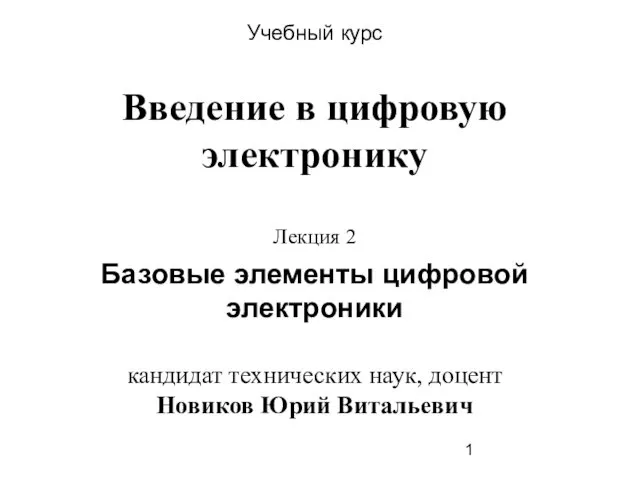 Базовые элементы цифровой электроники