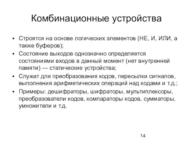 Комбинационные устройства Строятся на основе логических элементов (НЕ, И, ИЛИ,