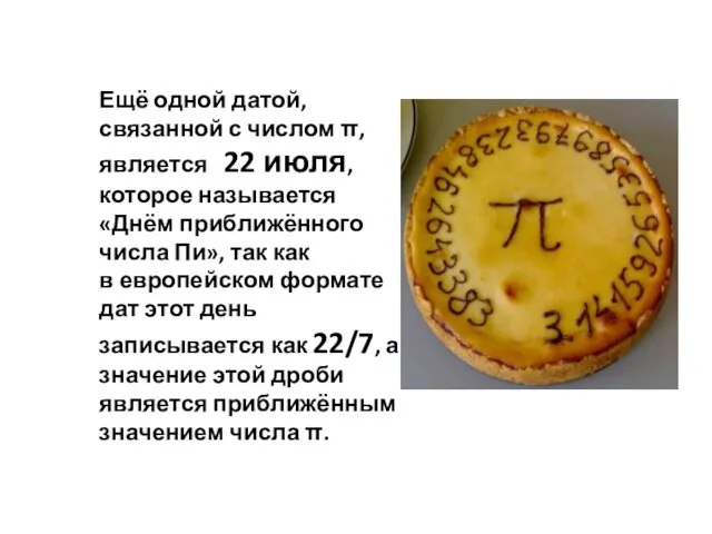 Ещё одной датой, связанной с числом π, является 22 июля,