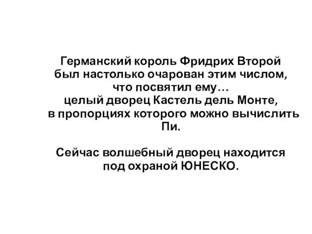 Германский король Фридрих Второй был настолько очарован этим числом, что