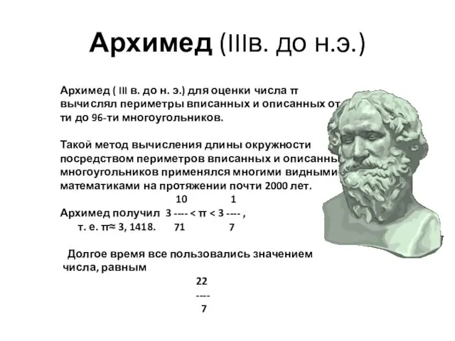 Архимед (IIIв. до н.э.) Архимед ( III в. до н.