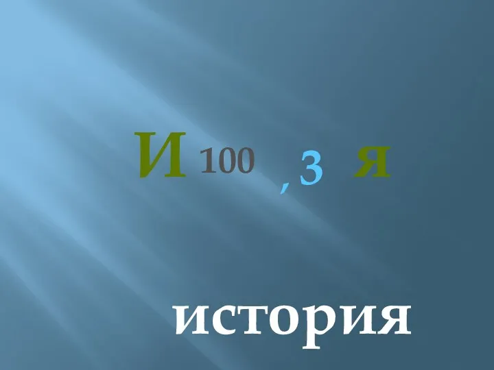 И 100 3 , я история