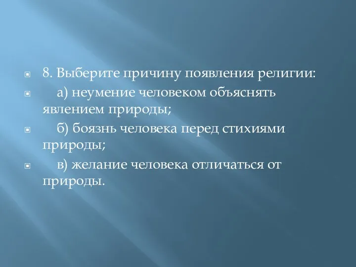 8. Выберите причину появления религии: а) неумение человеком объяснять явлением