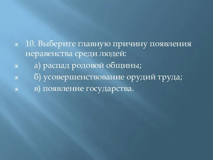 10. Выберите главную причину появления неравенства среди людей: а) распад