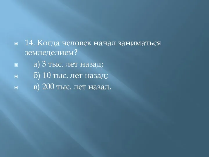 14. Когда человек начал заниматься земледелием? а) 3 тыс. лет