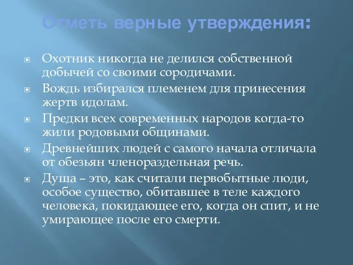 Отметь верные утверждения: Охотник никогда не делился собственной добычей со