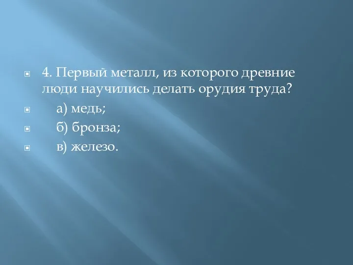 4. Первый металл, из которого древние люди научились делать орудия