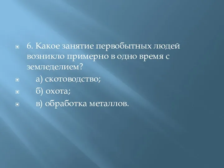 6. Какое занятие первобытных людей возникло примерно в одно время