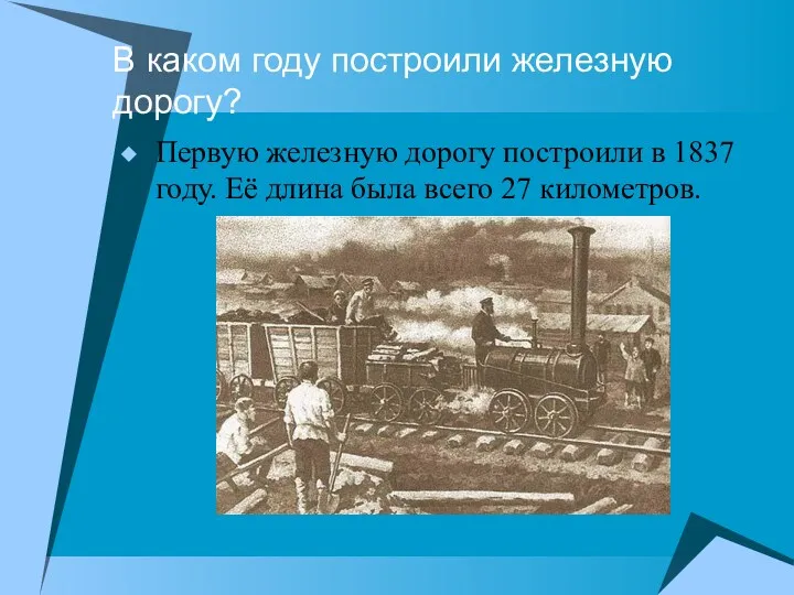 В каком году построили железную дорогу? Первую железную дорогу построили