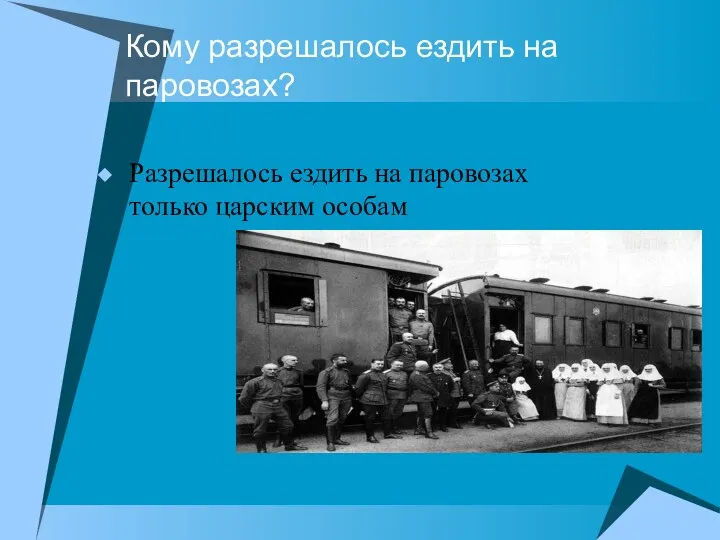 Кому разрешалось ездить на паровозах? Разрешалось ездить на паровозах только царским особам