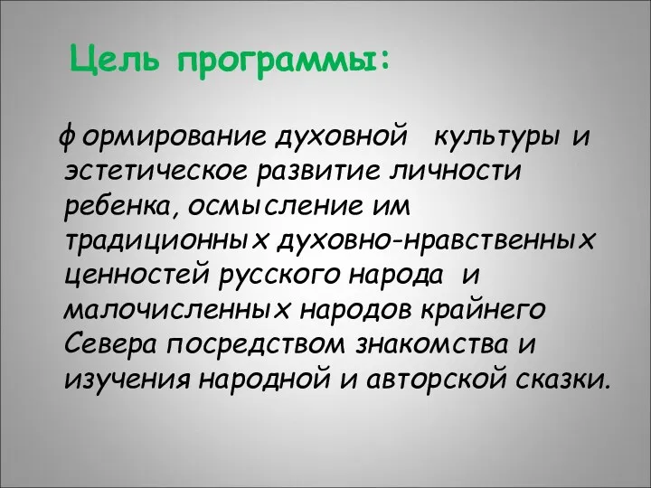 Цель программы: формирование духовной культуры и эстетическое развитие личности ребенка,