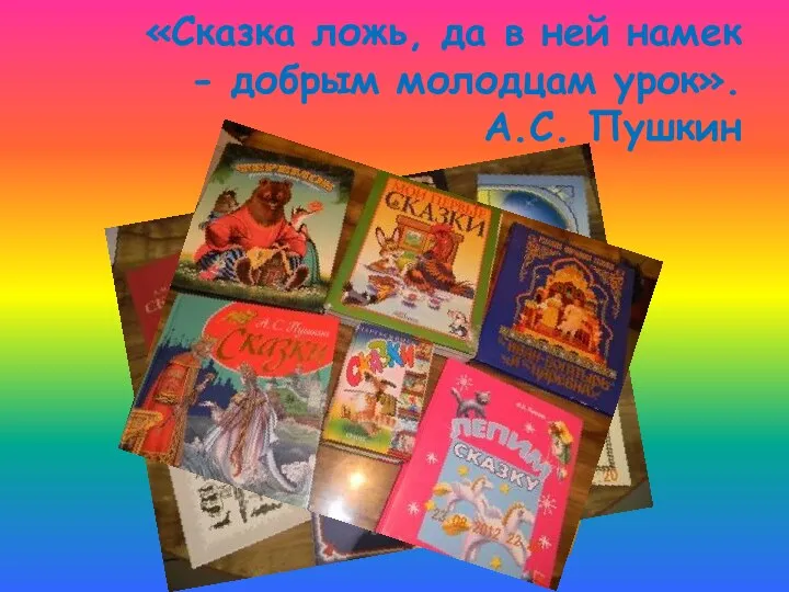 «Сказка ложь, да в ней намек - добрым молодцам урок». А.С. Пушкин