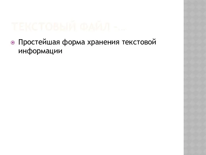 Текстовый файл –… Простейшая форма хранения текстовой информации