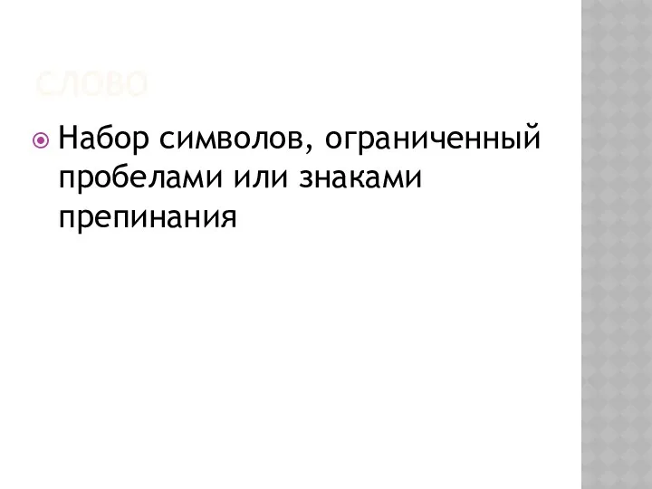 Слово Набор символов, ограниченный пробелами или знаками препинания