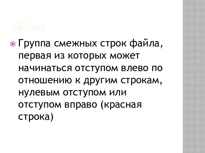 Абзац Группа смежных строк файла, первая из которых может начинаться