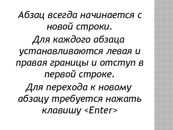 Абзац всегда начинается с новой строки. Для каждого абзаца устанавливаются