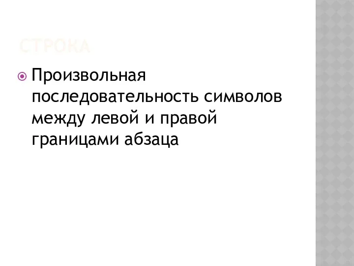 Строка Произвольная последовательность символов между левой и правой границами абзаца