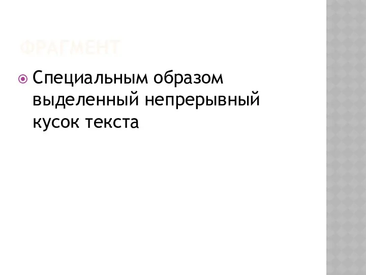 Фрагмент Специальным образом выделенный непрерывный кусок текста