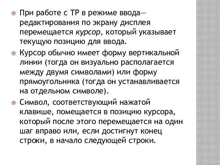 При работе с ТР в режиме ввода—редактирования по экрану дисплея