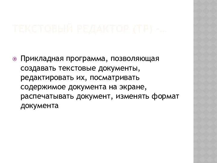 Текстовый редактор (ТР) –… Прикладная программа, позволяющая создавать текстовые документы,