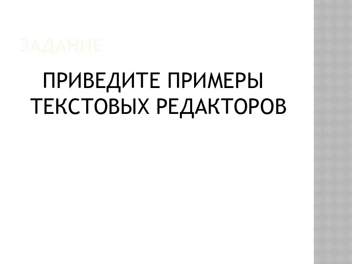 ЗАДАНИЕ ПРИВЕДИТЕ ПРИМЕРЫ ТЕКСТОВЫХ РЕДАКТОРОВ