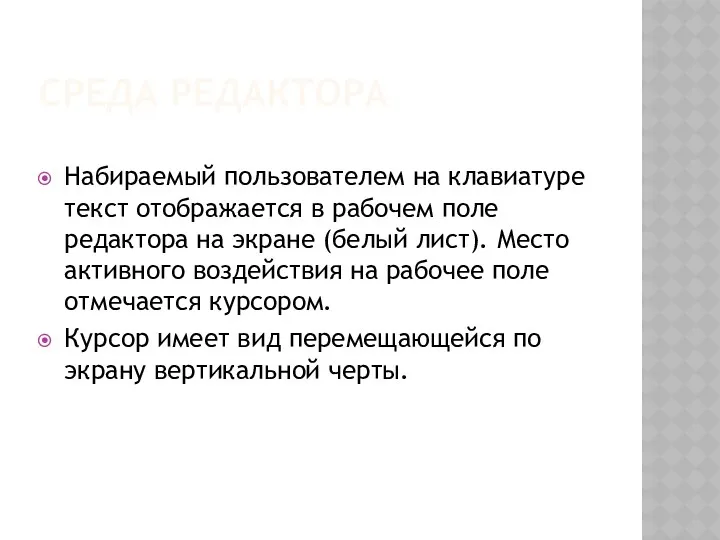 Среда редактора Набираемый пользователем на клавиатуре текст отображается в рабочем