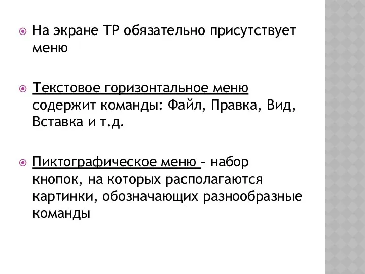 На экране ТР обязательно присутствует меню Текстовое горизонтальное меню содержит