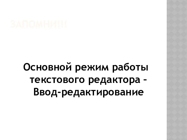 ЗАПОМНИ!!! Основной режим работы текстового редактора – Ввод-редактирование