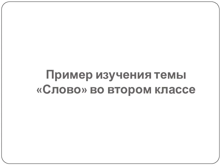 Пример изучения темы «Слово» во втором классе