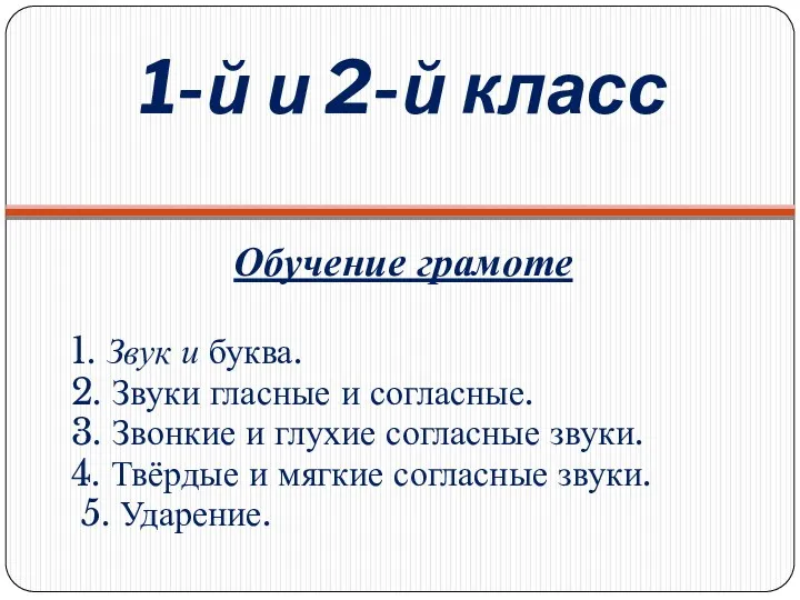 1-й и 2-й класс Обучение грамоте 1. Звук и буква.