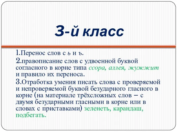 3-й класс 1.Перенос слов с ь и ъ. 2.правописание слов