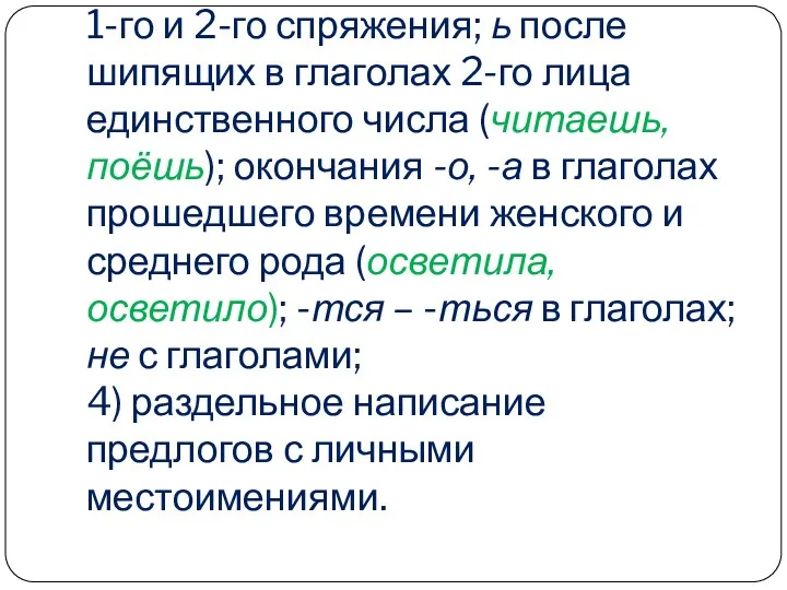 3) безударные окончания глаголов 1-го и 2-го спряжения; ь после