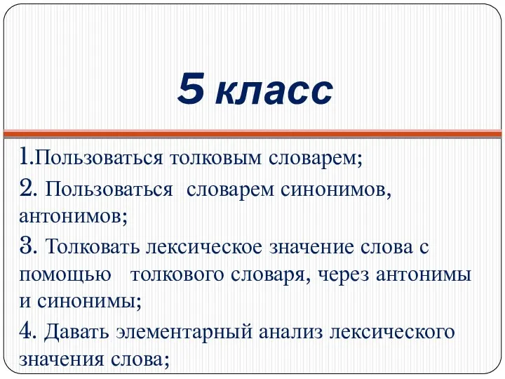 5 класс 1.Пользоваться толковым словарем; 2. Пользоваться словарем синонимов, антонимов;