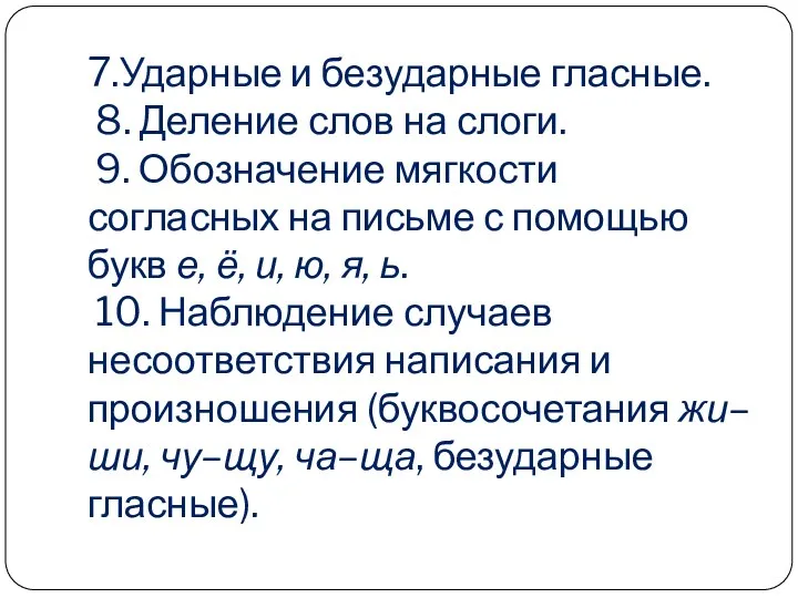 7.Ударные и безударные гласные. 8. Деление слов на слоги. 9.