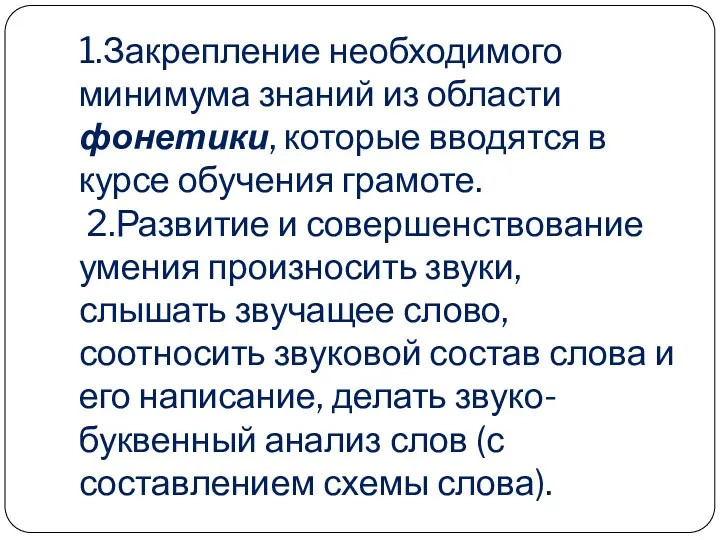 1.Закрепление необходимого минимума знаний из области фонетики, которые вводятся в