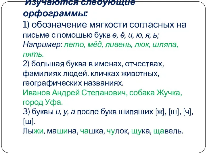 Изучаются следующие орфограммы: 1) обозначение мягкости согласных на письме с