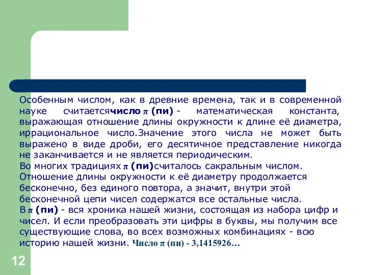 Особенным числом, как в древние времена, так и в современной