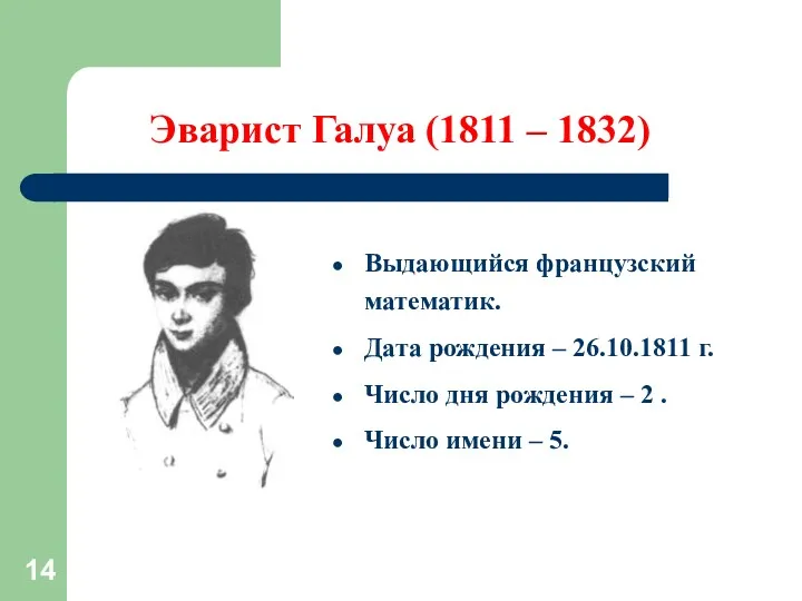 Эварист Галуа (1811 – 1832) Выдающийся французский математик. Дата рождения