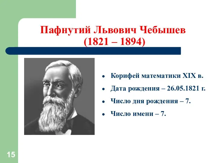 Пафнутий Львович Чебышев (1821 – 1894) Корифей математики XIX в. Дата рождения –