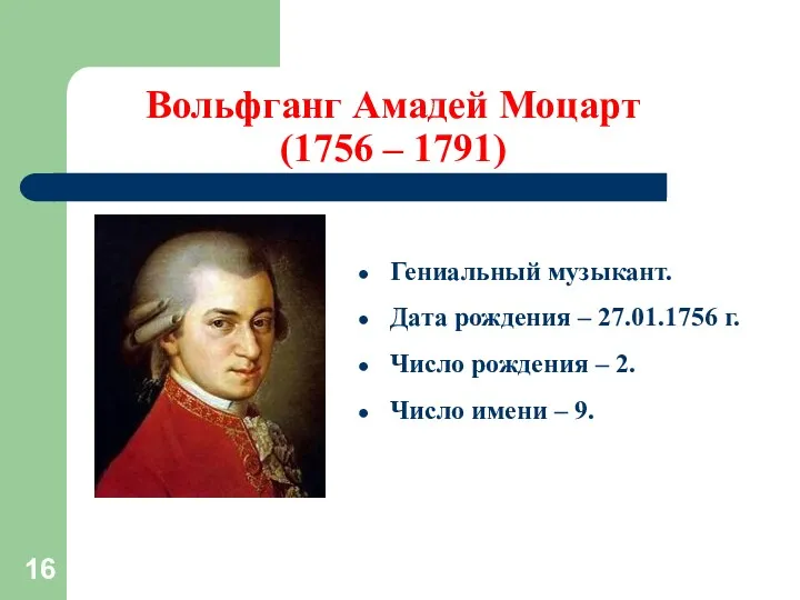 Вольфганг Амадей Моцарт (1756 – 1791) Гениальный музыкант. Дата рождения – 27.01.1756 г.