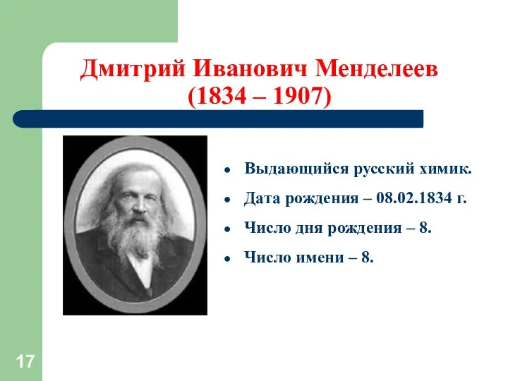 Дмитрий Иванович Менделеев (1834 – 1907) Выдающийся русский химик. Дата рождения – 08.02.1834