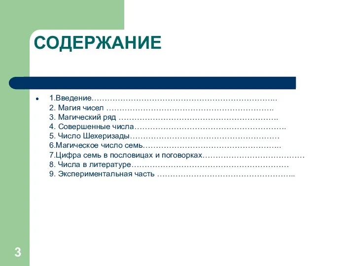 СОДЕРЖАНИЕ 1.Введение…………………………………………………………….. 2. Магия чисел ………………………………………………………. 3. Магический ряд …………………………………………………….