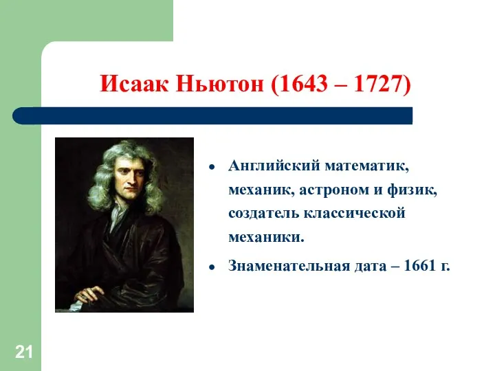 Исаак Ньютон (1643 – 1727) Английский математик, механик, астроном и