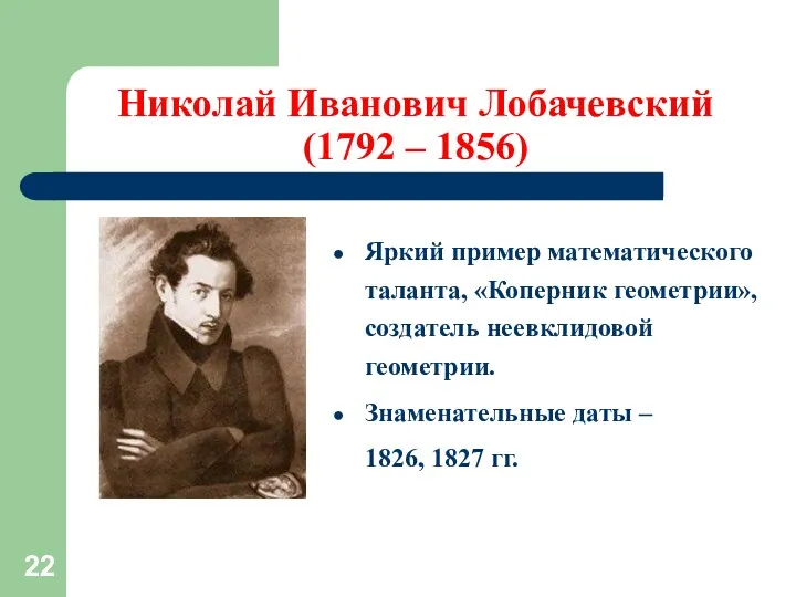Николай Иванович Лобачевский (1792 – 1856) Яркий пример математического таланта, «Коперник геометрии», создатель