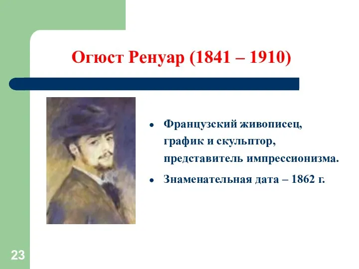 Огюст Ренуар (1841 – 1910) Французский живописец, график и скульптор,