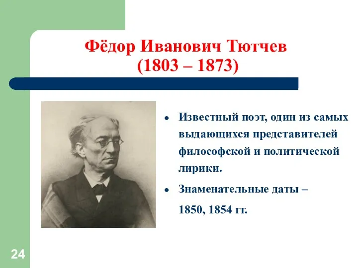 Фёдор Иванович Тютчев (1803 – 1873) Известный поэт, один из самых выдающихся представителей